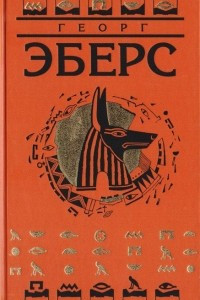 Книга Собрание сочинений в 9 томах. Том 4. Сестры. Клеопатра