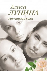 Книга Три чайные розы