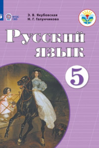 Книга Якубовская. Русский язык. 6 кл. Учебник. /обуч. с интеллектуальными нарушениями/ (ФГОС ОВЗ)