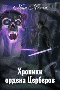 Книга Хроники ордена Церберов