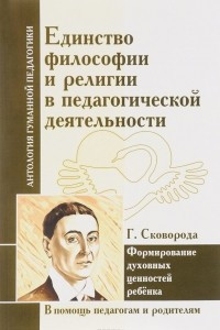 Книга Единство философии и религии в педагогической деятельности. Формирование духовных ценностей ребенка