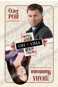 Книга Он & Она