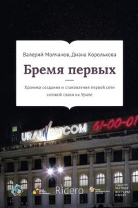 Книга Бремя первых. Хроника создания и становления первой сети сотовой связи на Урале