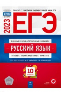 Книга ЕГЭ 2023. Русский язык. Типовые экзаменационные варианты. 10 вариантов