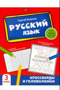 Книга Русский язык. 3 класс. Кроссворды и головоломки