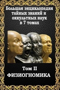 Книга Большая энциклопедия тайных знаний и оккультных наук. Том II. Физиогномика