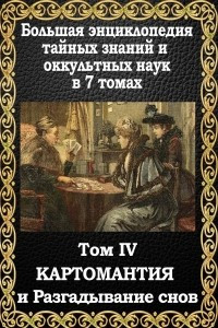 Книга Большая энциклопедия тайных знаний и оккультных наук. Том IV. Картомантия и разгадывание снов