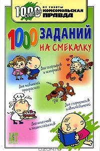 Книга 1000 заданий на смекалку