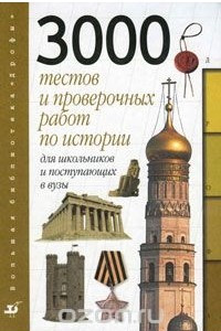 Книга 3000 тестов и проверочных работ по истории для школьников и поступающих в вузы