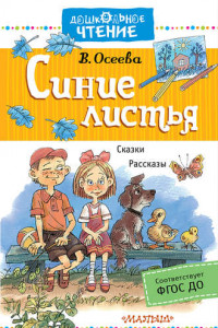 Книга Синие листья. Сказки, рассказы