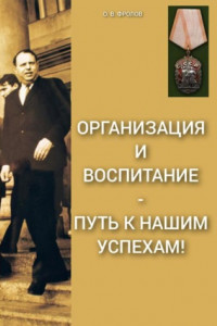 Книга Организация и воспитание – путь к нашим успехам!