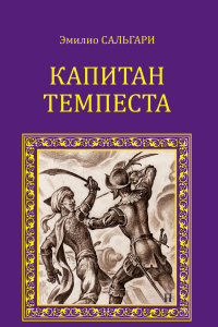 Книга Капитан Темпеста