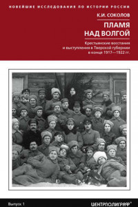 Книга Пламя над Волгой. Крестьянские восстания и выступления в Тверской губернии в конце 1917-1922 гг.