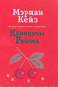 Книга Каникулы Рейчел