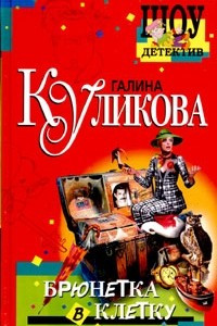 Книга Брюнетка в клетку