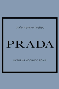 Книга Prada. История модного дома