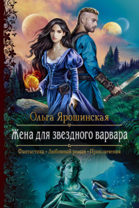 Книга Жена для звездного варвара