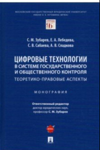 Книга Цифровые технологии в системе государственного и общественного контроля. Теоретико-правовые аспекты