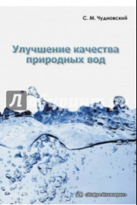 Книга Улучшение качества природных вод. Учебное пособие