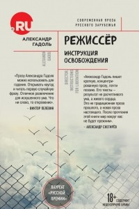 Книга Режиссер. Инструкция освобождения