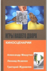 Книга Игры нашего двора