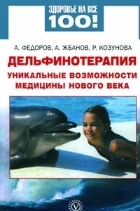 Книга Дельфинотерапия. Уникальные возможности медицины нового века