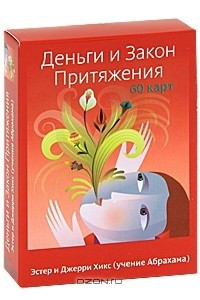 Книга Деньги и Закон Притяжения (набор из 60 карт)