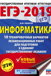 Книга ЕГЭ-2019. Информатика (60х84/8) 10 тренировочных вариантов экзаменационных работ для подготовки к ЕГЭ