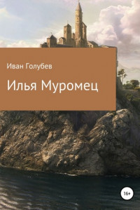 Книга Илья Муромец