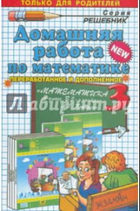 Книга Математика. 3 класс. Домашняя работа к учебнику Л. Г. Петерсон