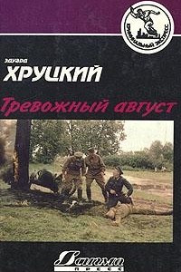 Книга Тревожный август