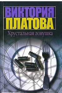 Книга Хрустальная ловушка