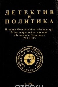 Книга Детектив и политика. 1991. Выпуск 6