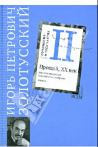 Книга Сочинения в 3 частях. Часть 2. Прощай, XХ век. Русские писатели, сокровенные встречи. Очерки