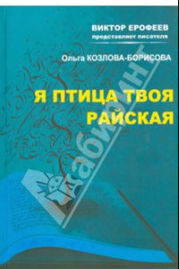 Книга Я птица твоя райская