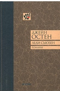 Книга Леди Сьюзен. Уотсоны. Сэндитон