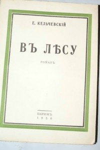 Книга В лесу