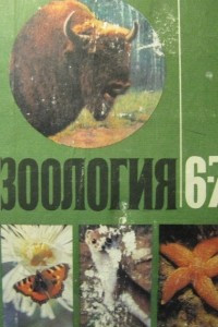 Книга Зоология. Учебник для 6-7 классов средней школы