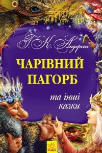 Книга Золота колекція: Чарівний пагорб та інші казки