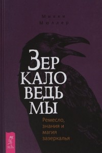 Книга Зеркало ведьмы. Ремесло, знания и магия зазеркалья