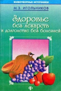 Книга Здоровье без лекарств и долголетие без болезней