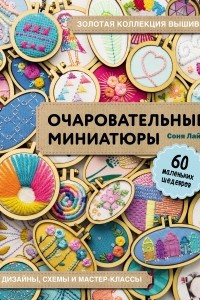 Книга Золотая коллекция вышивки. Очаровательные миниатюры. 60 маленьких шедевров