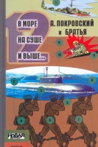 Книга В море, на суше и выше... 12