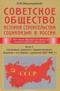 Книга Советское общество. История строительства социализма в России. Книга 2. Становление советского социалистического общества и его борьба с фашизмом (1921-1945 гг.)