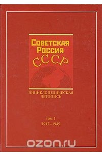 Книга Советская Россия - СССР. Энциклопедическая летопись. Том 1. 1917-1945