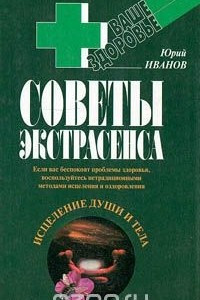 Книга Советы экстрасенса