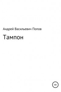 Книга Тампон