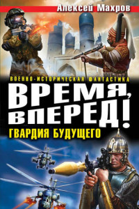 Книга Время, вперед! Гвардия будущего