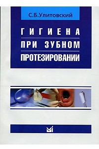 Книга Гигиена при зубном протезировании