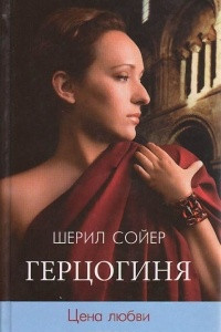 Книга Герцогиня. Цена любви